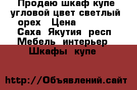 Продаю шкаф-купе угловой,цвет светлый орех › Цена ­ 25 000 - Саха (Якутия) респ. Мебель, интерьер » Шкафы, купе   